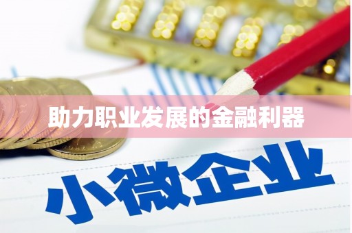 全州助力职业发展的金融利器