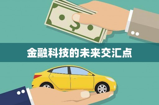 全州金融科技的未来交汇点