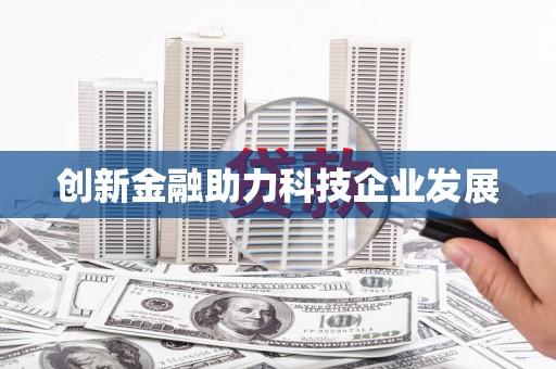 全州创新金融助力科技企业发展