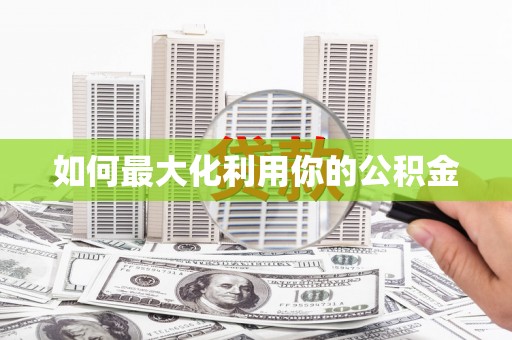 全州如何最大化利用你的公积金