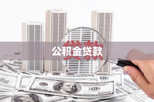 全州公积金贷款