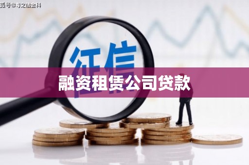全州融资租赁公司贷款