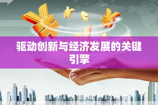 全州驱动创新与经济发展的关键引擎