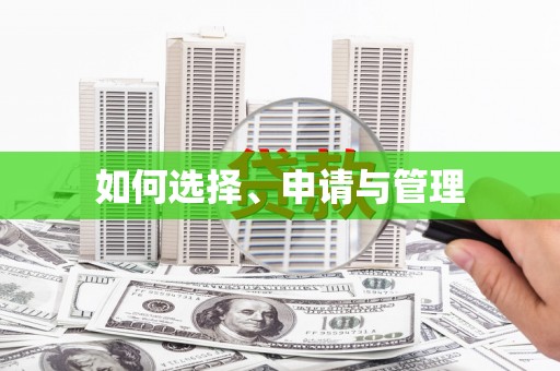 全州如何选择、申请与管理