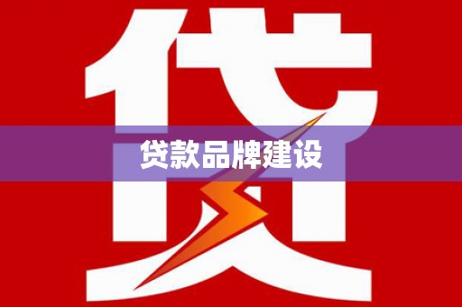全州贷款品牌建设