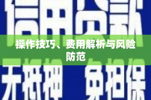 全州操作技巧、费用解析与风险防范