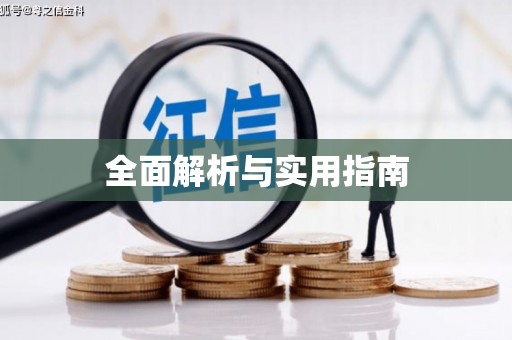 全州全面解析与实用指南
