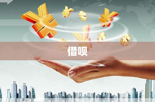 全州借呗