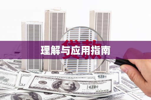 全州理解与应用指南