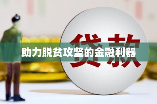 全州助力脱贫攻坚的金融利器