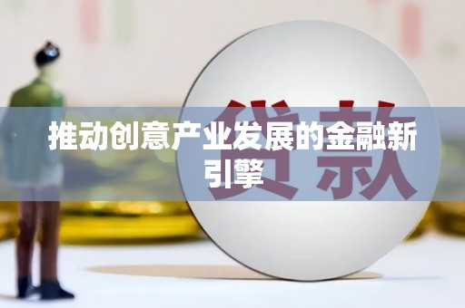 全州推动创意产业发展的金融新引擎