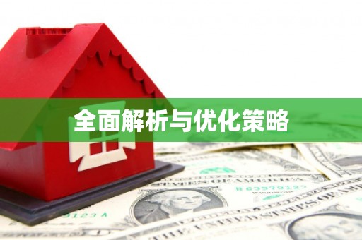 全州全面解析与优化策略