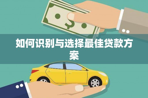 全州如何识别与选择最佳贷款方案