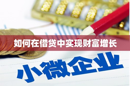 全州如何在借贷中实现财富增长