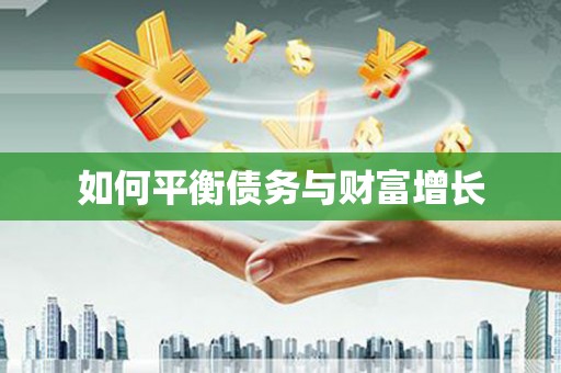 全州如何平衡债务与财富增长