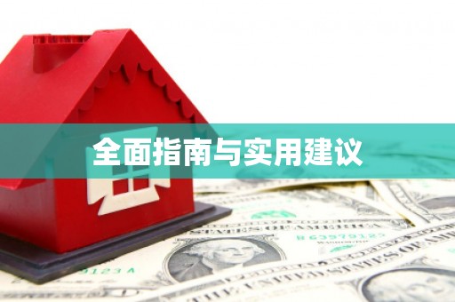 全州全面指南与实用建议