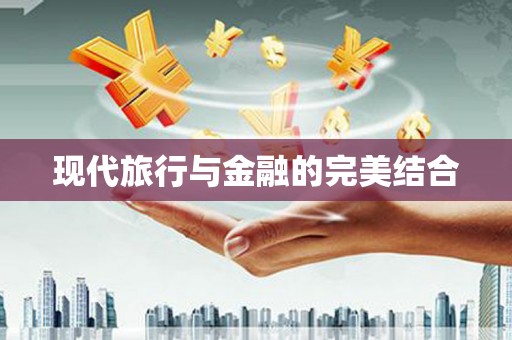 全州现代旅行与金融的完美结合