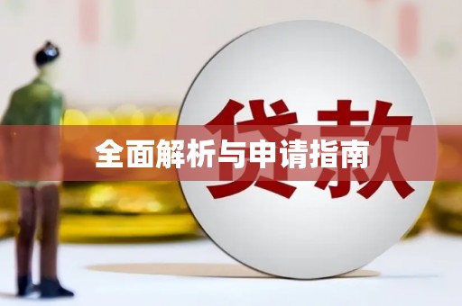 全州全面解析与申请指南