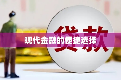 全州现代金融的便捷选择