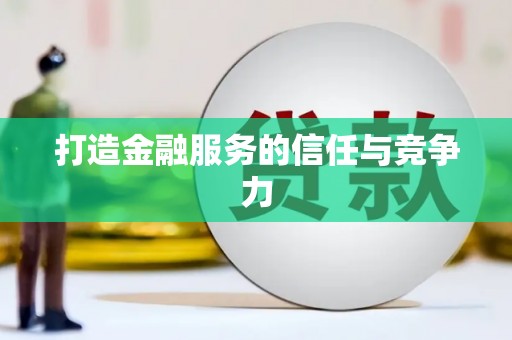 全州打造金融服务的信任与竞争力