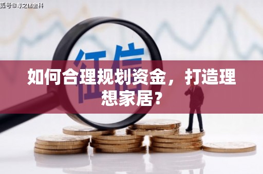 全州如何合理规划资金，打造理想家居？