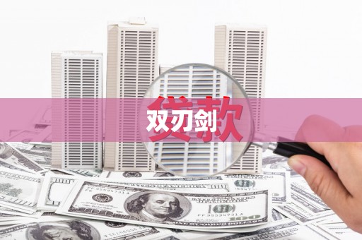 全州双刃剑