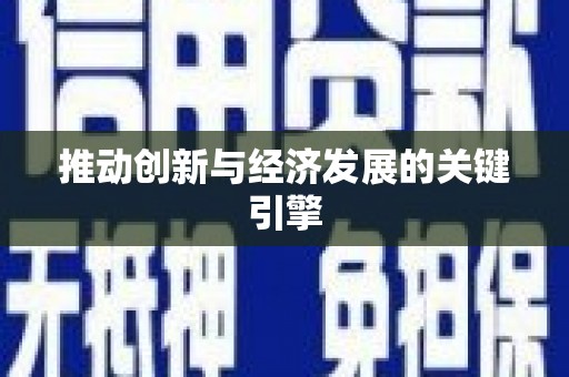 全州推动创新与经济发展的关键引擎