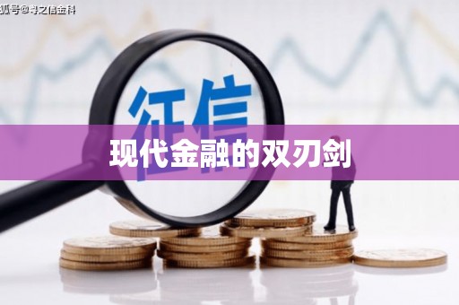 全州现代金融的双刃剑
