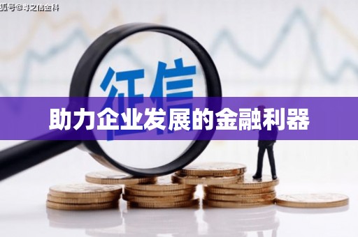 全州助力企业发展的金融利器
