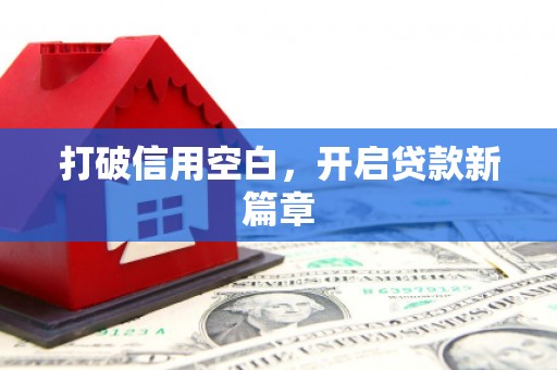 全州打破信用空白，开启贷款新篇章