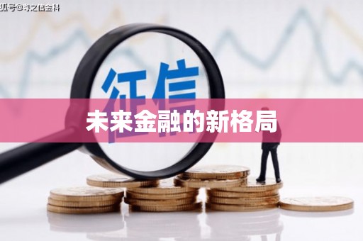 全州未来金融的新格局