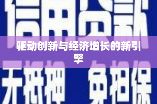 全州驱动创新与经济增长的新引擎
