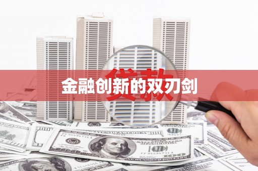 全州金融创新的双刃剑