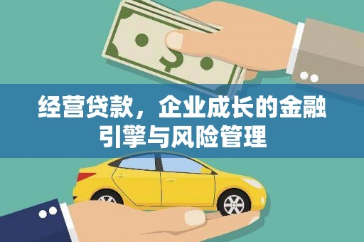 全州经营贷款，企业成长的金融引擎与风险管理