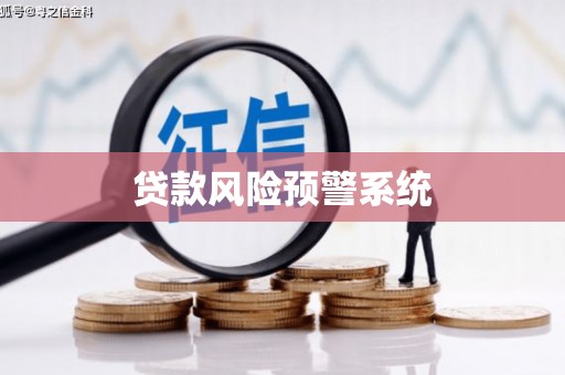全州贷款风险预警系统