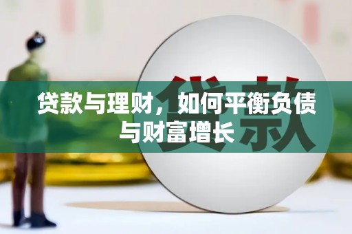 全州贷款与理财，如何平衡负债与财富增长