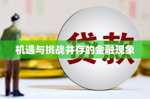 全州机遇与挑战并存的金融现象