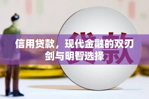 全州信用贷款，现代金融的双刃剑与明智选择