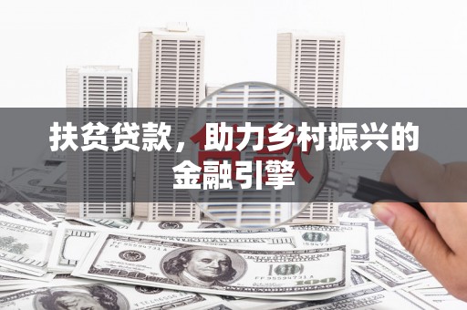 全州扶贫贷款，助力乡村振兴的金融引擎