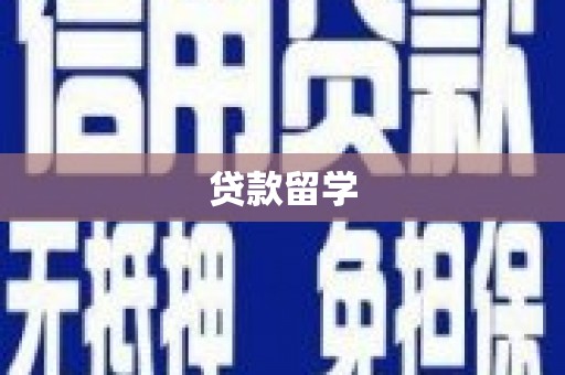 全州贷款留学
