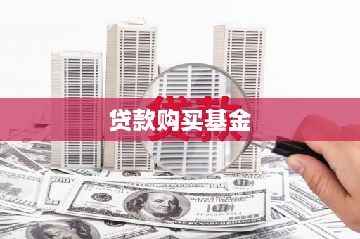 全州贷款购买基金