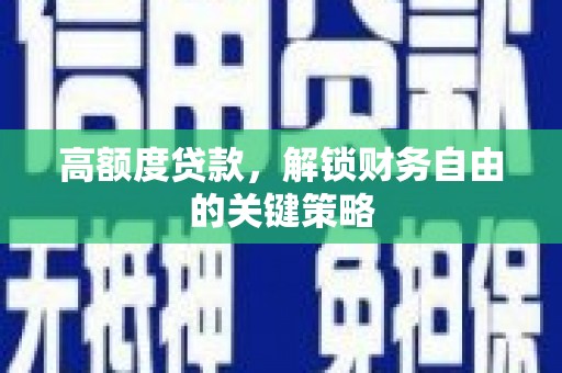 全州高额度贷款，解锁财务自由的关键策略