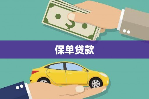 全州保单贷款