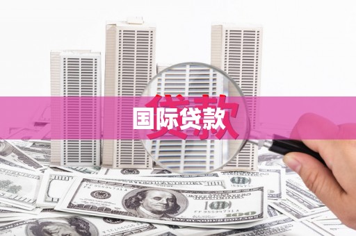全州国际贷款